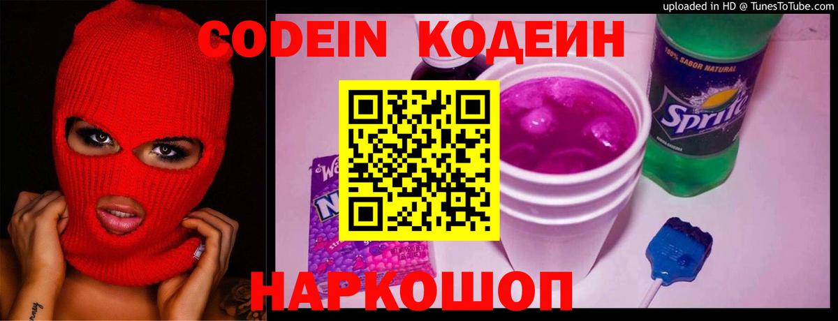 наркошоп  Кодеиновый сироп Lean Purple Drank  Кодеиновый сироп Lean Purple Drank  Вход с VPN  Заводоуковск 